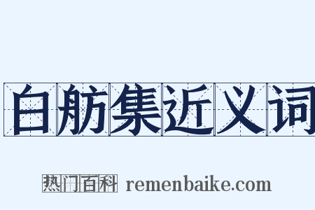 白舫集近义词是什么意思的图片